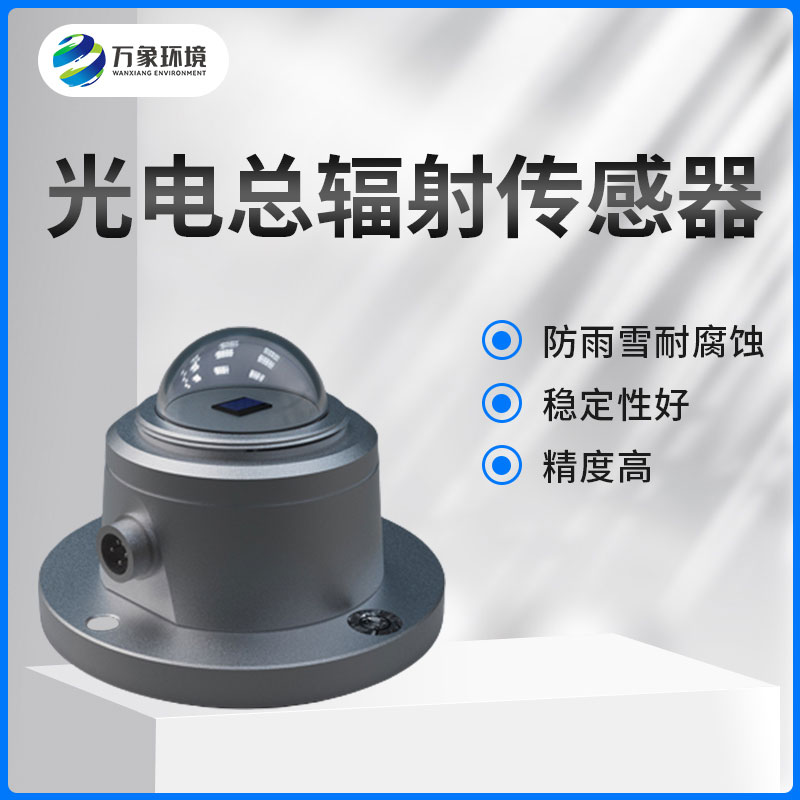 太陽(yáng)總輻射傳感器是一款什么設(shè)備？如何安裝？