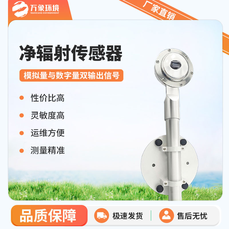 凈輻射傳感器是一款什么設(shè)備？