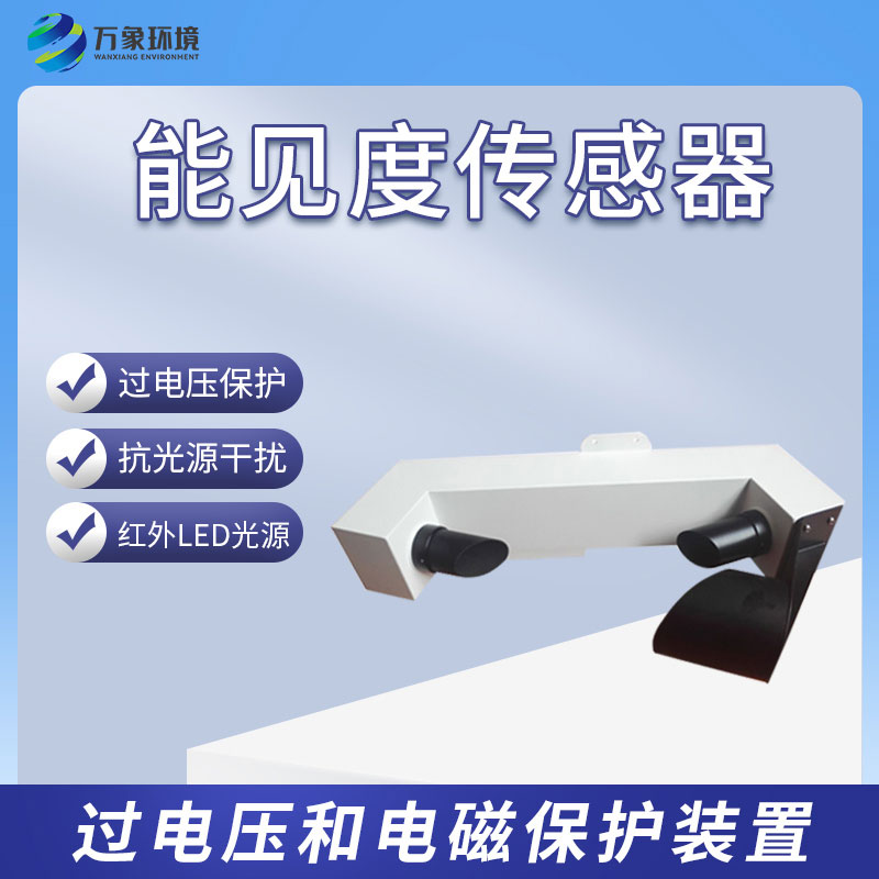 能見度傳感器有什么樣的功能？