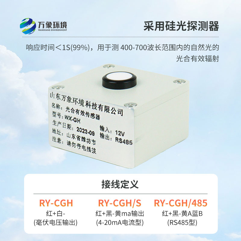 光合有效輻射表廣泛應(yīng)用于農(nóng)業(yè)氣象，農(nóng)作物生長的研究
