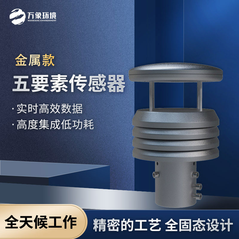 不銹鋼五要素微型氣象儀——小巧身軀，便攜易用