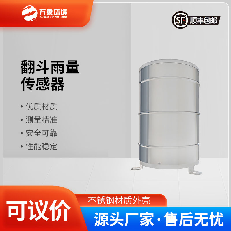 翻斗雨量傳感器——智慧應(yīng)用，廣泛覆蓋多領(lǐng)域