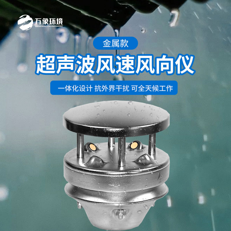 金屬款超聲波風(fēng)速風(fēng)向儀：金屬質(zhì)感，彰顯不凡品味
