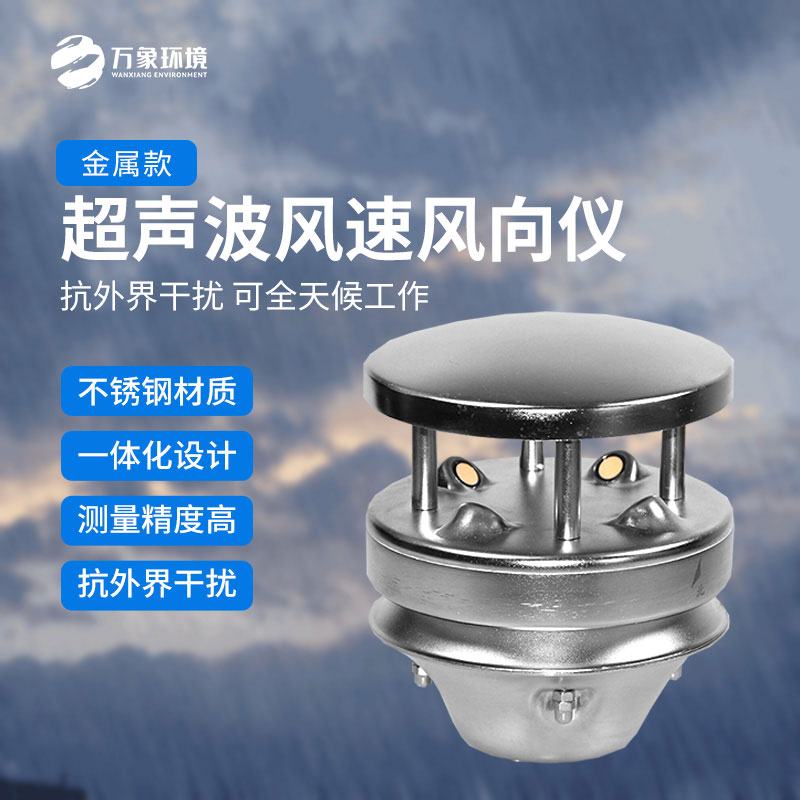 金屬款超聲波風(fēng)速風(fēng)向傳感器：多領(lǐng)域應(yīng)用，賦能智慧生活