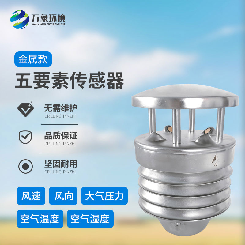 金屬款五要素氣象傳感器：多功能集成，一站式監(jiān)測(cè)