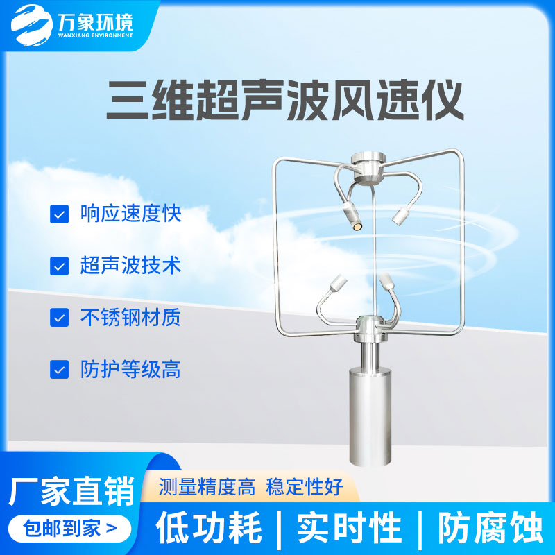 三維風(fēng)速風(fēng)向儀：全天候工作，無懼惡劣環(huán)境
