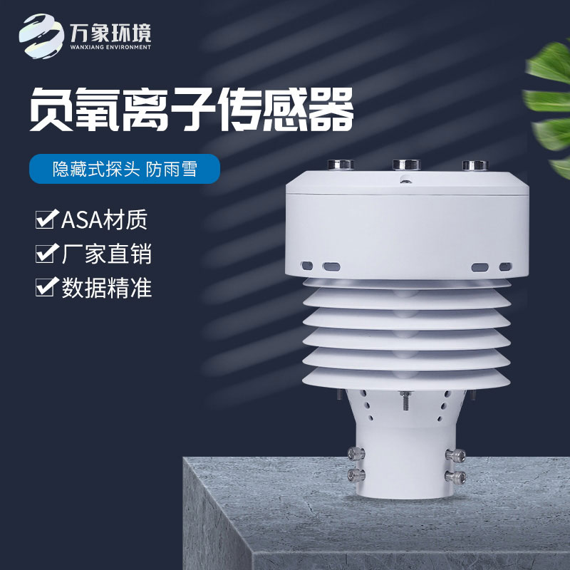 負(fù)氧離子傳感器還可以監(jiān)測(cè)空氣溫度、濕度、PM2.5、PM10等