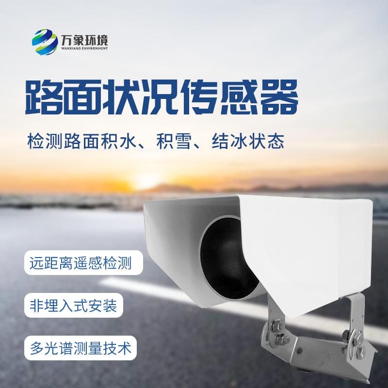 遙感路面狀況傳感器全天候測量路面積水、積雪、結(jié)冰厚度等參數(shù)