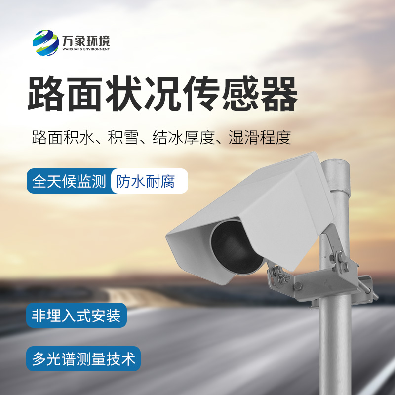 路面狀況傳感器能做什么？