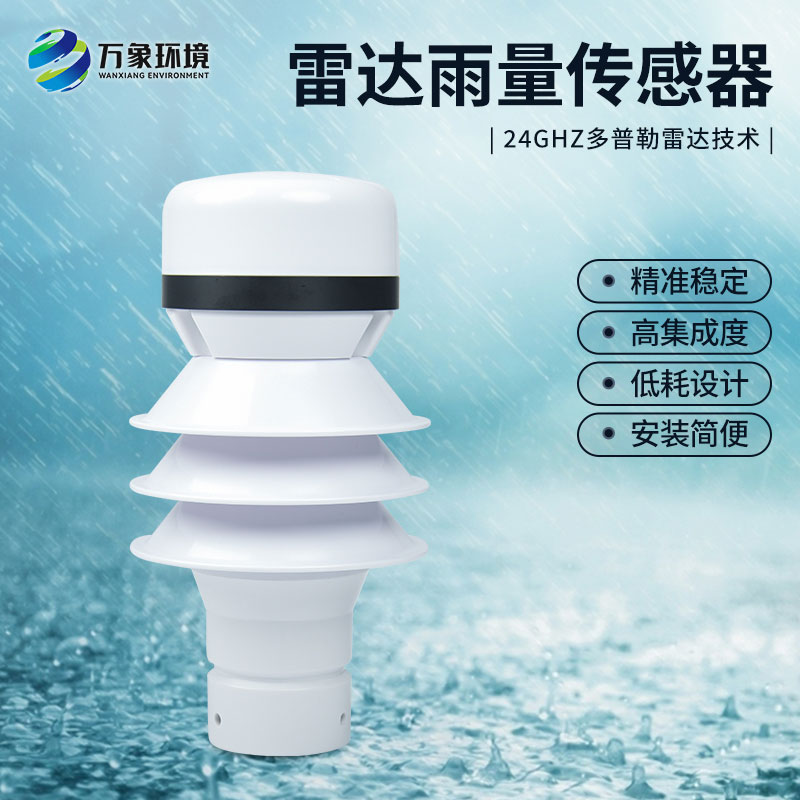 什么是雷達(dá)雨量傳感器？