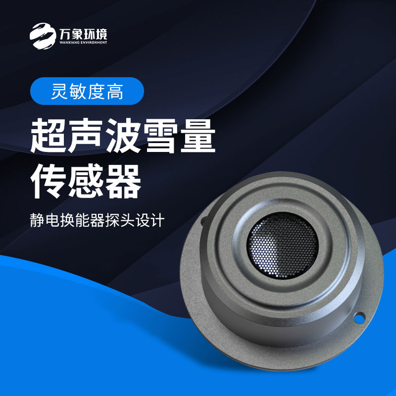 超聲波雪量傳感器監(jiān)測雪深數(shù)據(jù)準(zhǔn)確嗎？