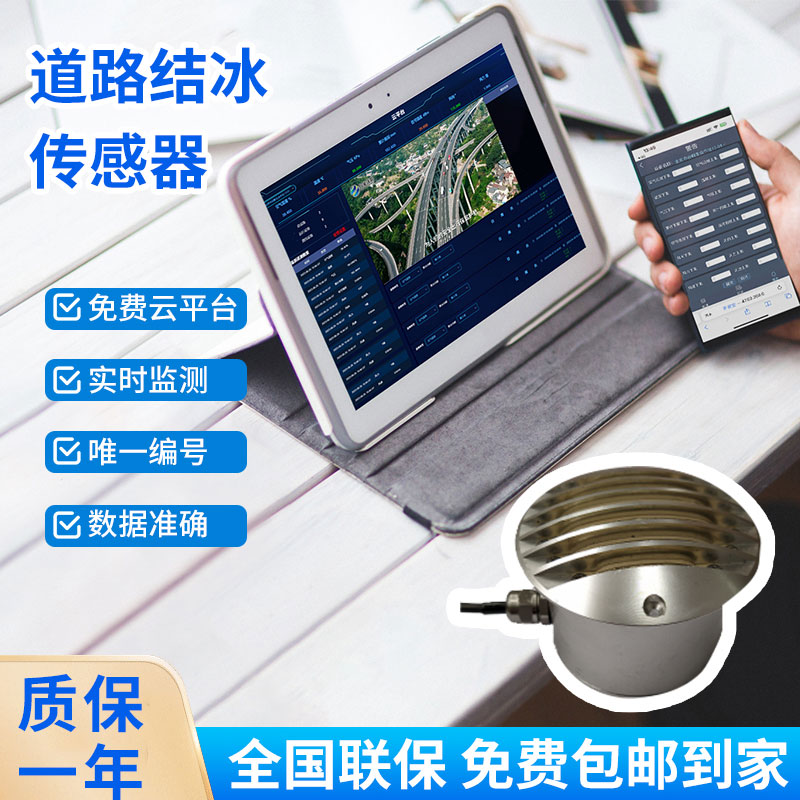 道路結(jié)冰傳感器——檢測(cè)積水、淋水、結(jié)冰及結(jié)冰厚度等狀態(tài)都不在話下