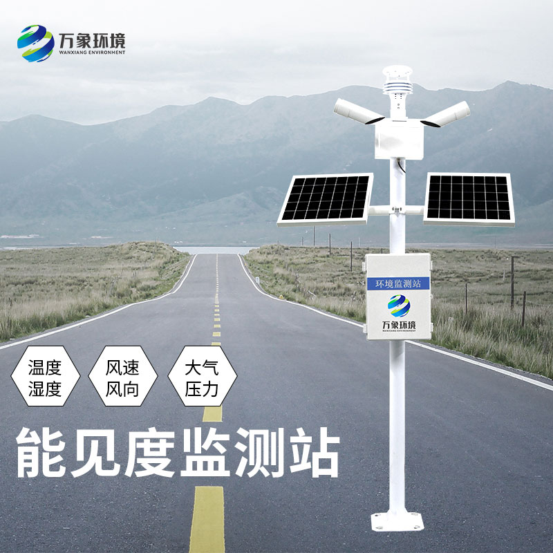 能見(jiàn)度監(jiān)測(cè)站對(duì)于高速公路安全形行駛有何意義？