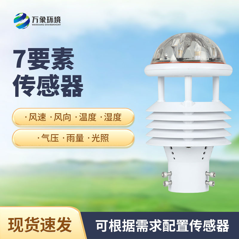 七參數(shù)氣象傳感器有什么作用？