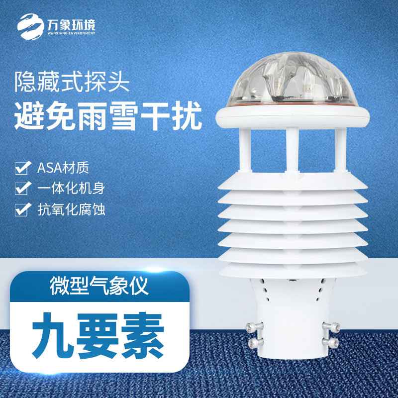 多功能氣象傳感器：實(shí)時(shí)監(jiān)測(cè)，快速響應(yīng)天氣變化