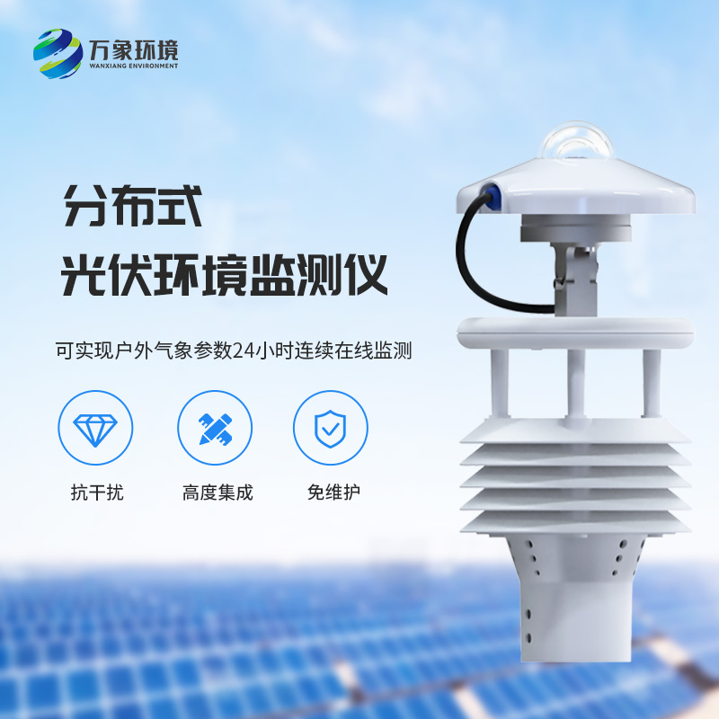 光伏電站環(huán)境監(jiān)測(cè)儀如何幫助光伏發(fā)電環(huán)境監(jiān)測(cè)？