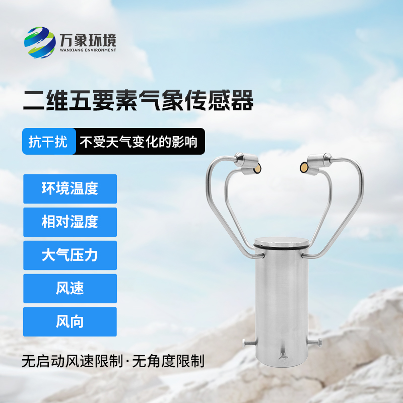 二維五要素氣象傳感器有什么用途？