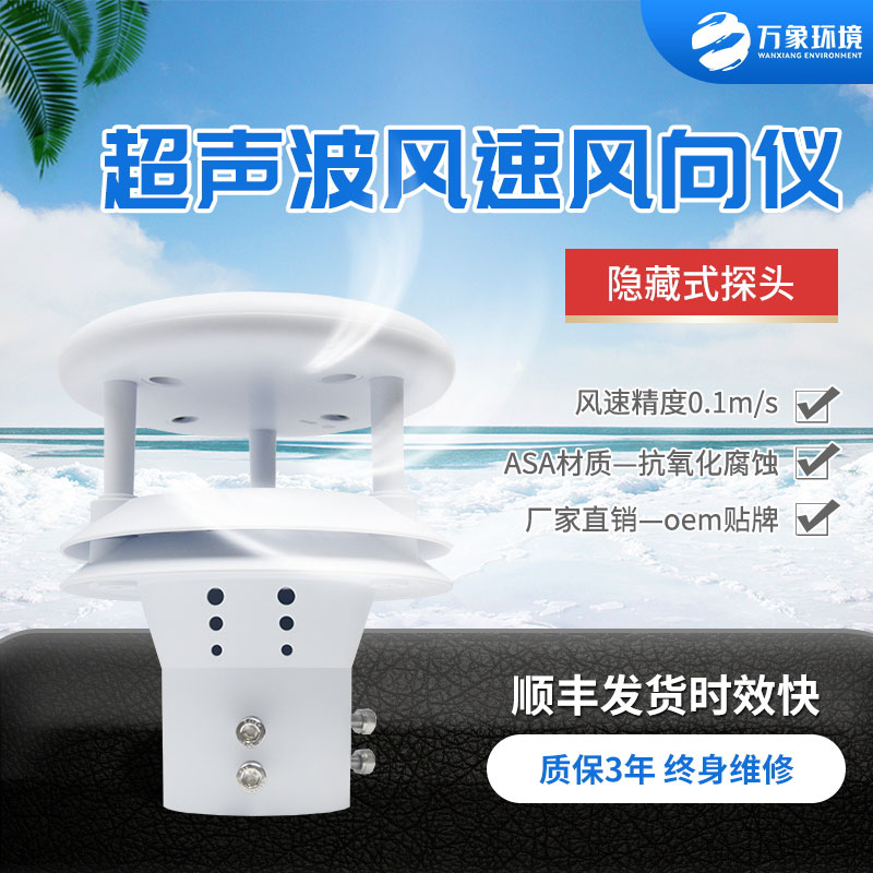 超聲波風速風向傳感器，有什么技術優(yōu)勢？