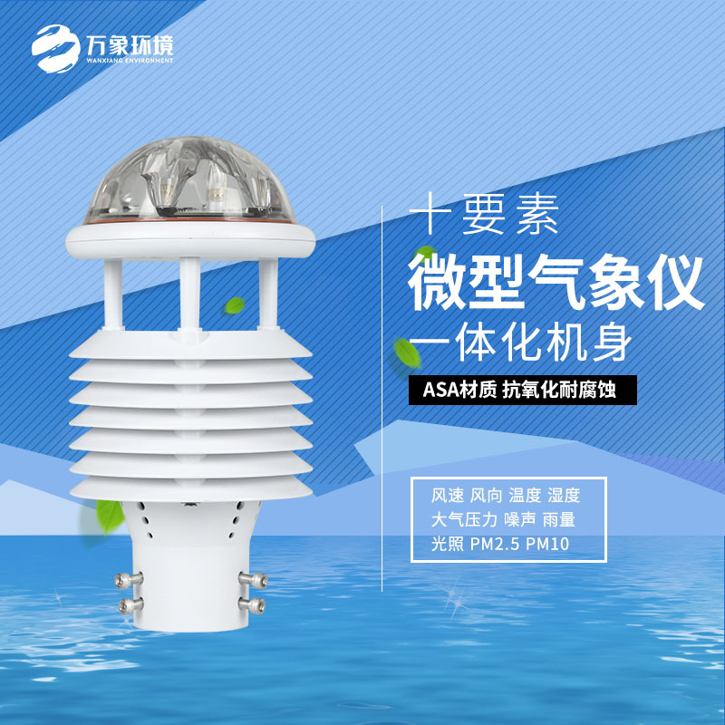 氣象環(huán)境監(jiān)測微氣象儀：氣象萬千，一“儀”掌控