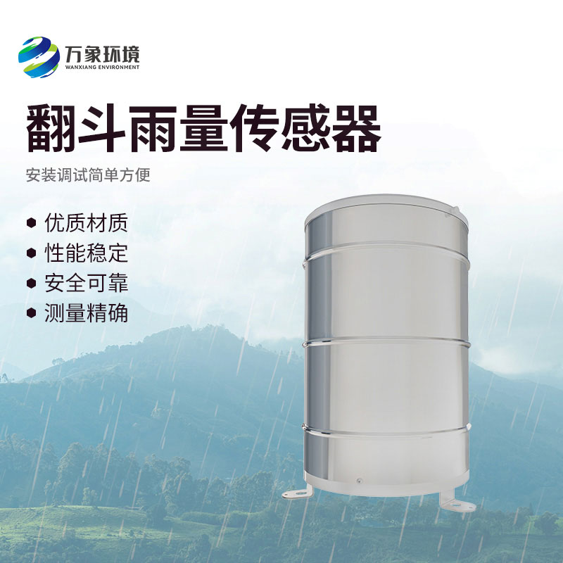 翻斗雨量傳感器：翻斗舞動，雨量可知