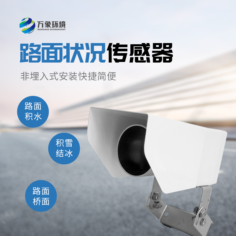 遙感式路面狀況傳感器：用多光譜測量技術(shù)監(jiān)測路面狀況