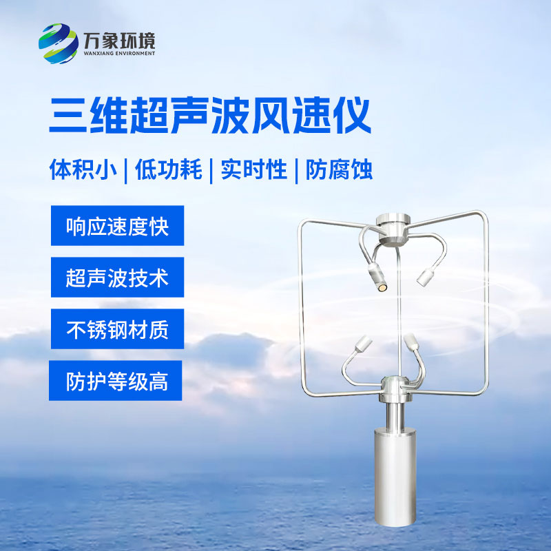 三維風(fēng)速風(fēng)向儀：采用先進的超聲波測量技術(shù)測量風(fēng)速風(fēng)向的設(shè)備