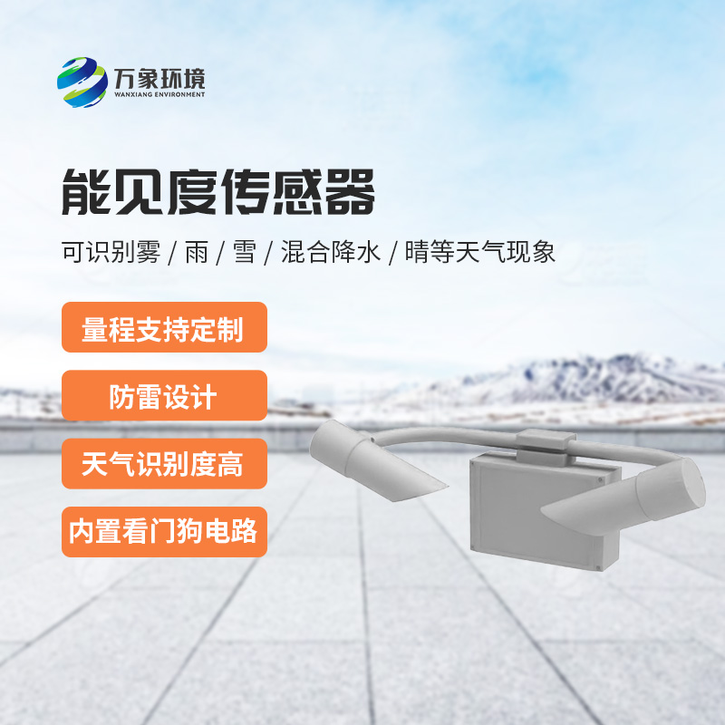 能見度傳感器：不受時(shí)間、地點(diǎn)和天氣條件的限制