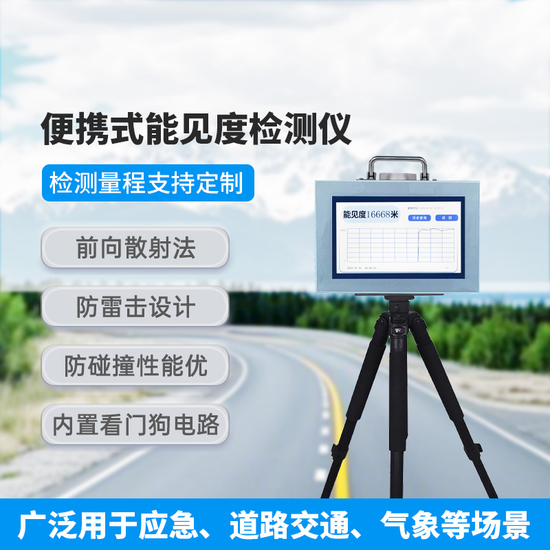 便攜式能見度檢測(cè)儀，除了便攜，還有什么創(chuàng)新優(yōu)勢(shì)？
