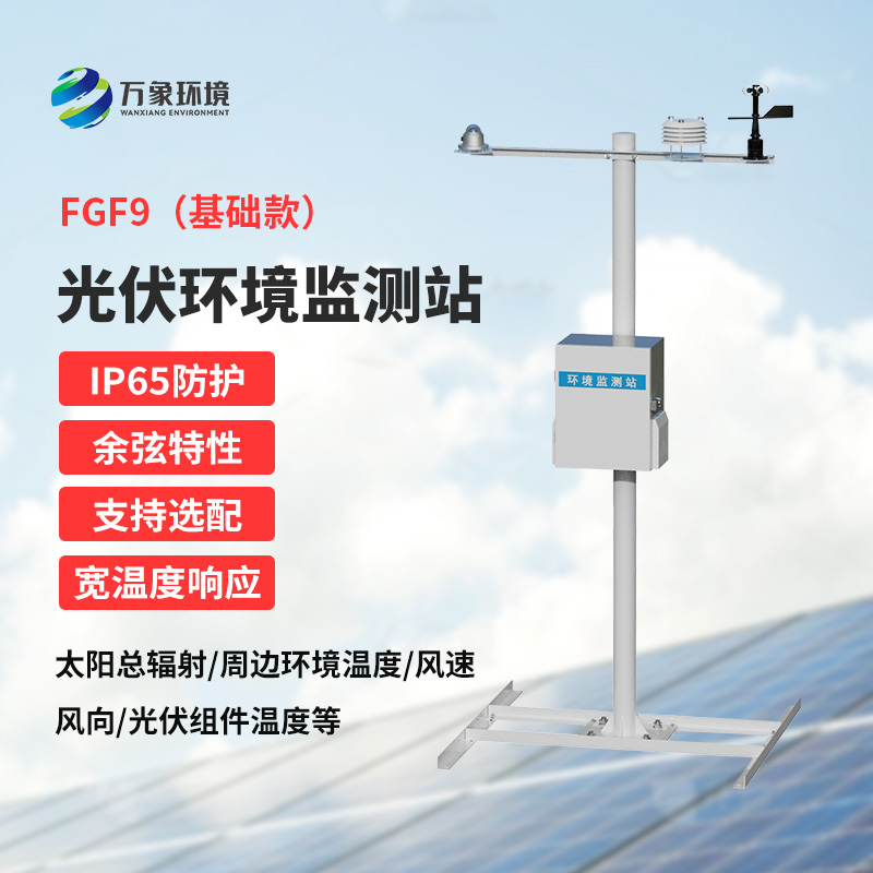 太陽能發(fā)電環(huán)境監(jiān)測站，創(chuàng)新光伏電站環(huán)境監(jiān)管方式