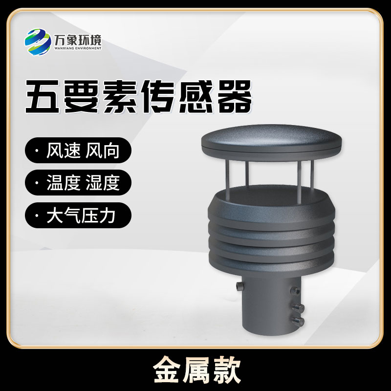五要素微型氣象儀，創(chuàng)新氣象監(jiān)測方式