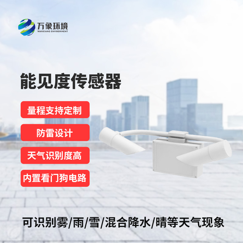能見度傳感器，創(chuàng)新高速公路能見度監(jiān)測工具
