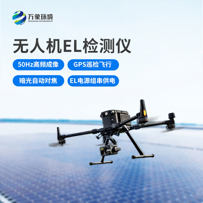 無人機el檢測儀，光伏電站運維管理優(yōu)選工具