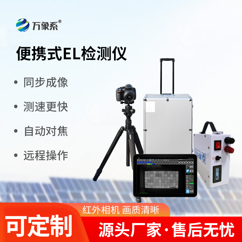光伏組件el檢測儀，光伏電站運維工具中的寶藏設備