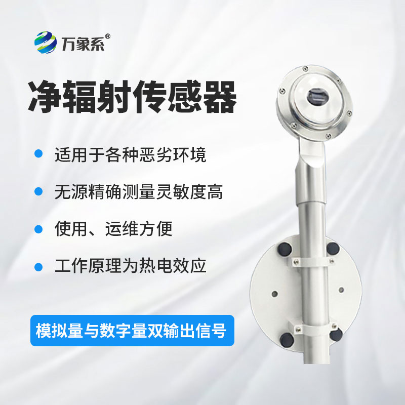 凈輻射傳感器