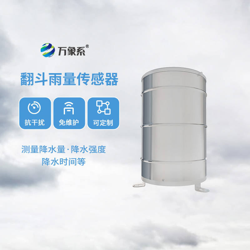 翻斗雨量傳感器，降雨量監(jiān)測專業(yè)的寶藏設備