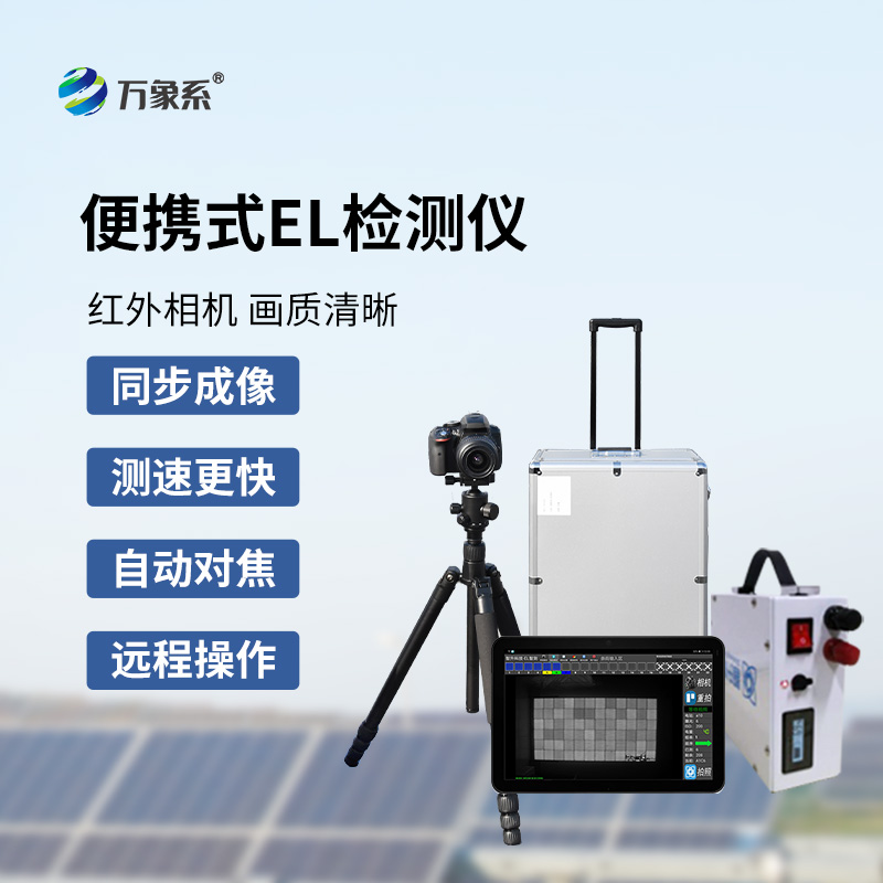 組串式el檢測儀，光伏組件檢測特定工具