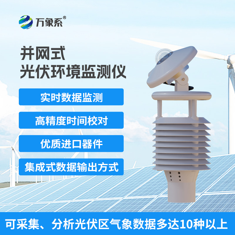 一體化太陽能發(fā)電環(huán)境監(jiān)測(cè)儀，提升光伏電站發(fā)電效率