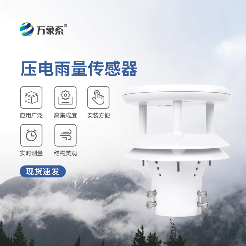壓電式雨量傳感器，為什么選擇它監(jiān)測降雨量？