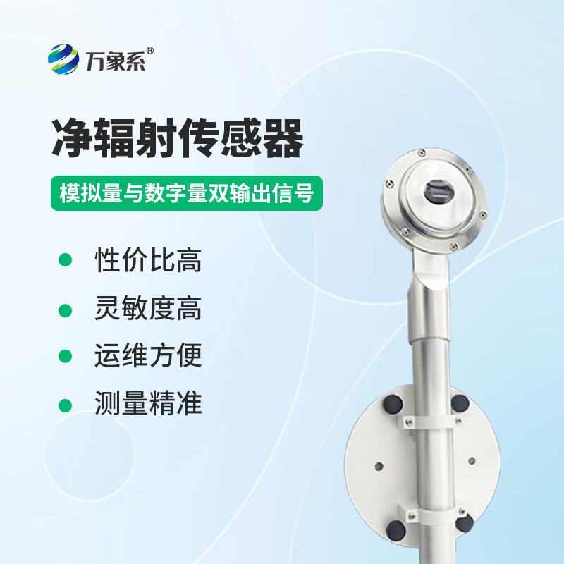 凈輻射傳感器