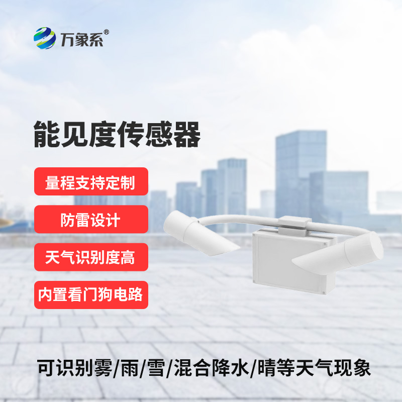 能見度傳感器，道路交通氣象監(jiān)測(cè)不再難！