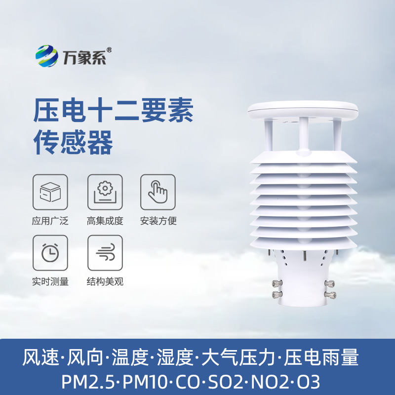 壓電十二要素傳感器：雨量、空氣質(zhì)量都能監(jiān)測(cè)
