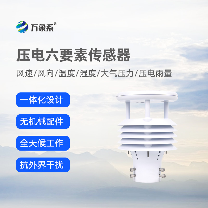 壓電六要素傳感器，可作車載，精準(zhǔn)監(jiān)測(cè)氣象參數(shù)