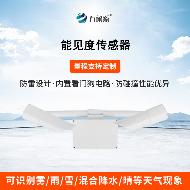 能見度傳感器
