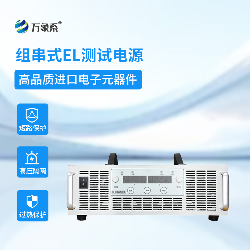 組串式EL測試電源：點亮光伏組件的“內在美”
