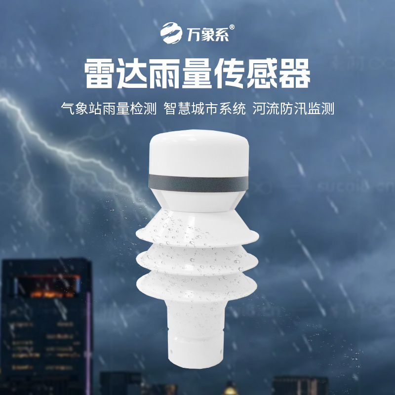 雷達雨量傳感器，?智測降雨，守護安全