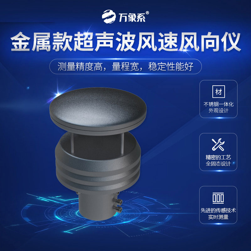 超聲波風(fēng)速風(fēng)向儀金屬款，金屬身軀，精準(zhǔn)測(cè)量