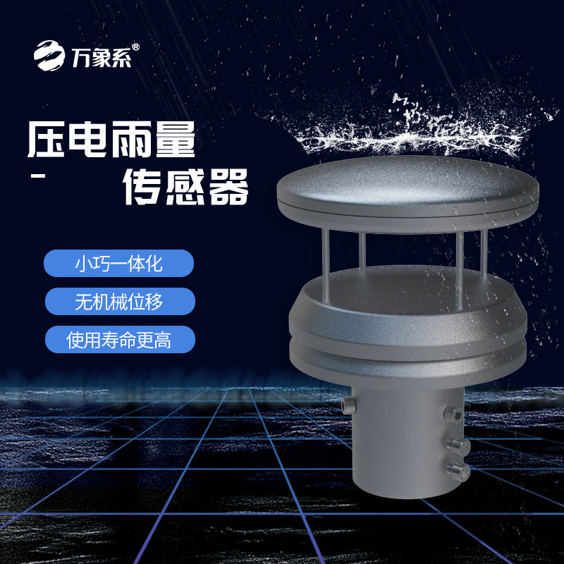 不銹鋼壓電雨量傳感器如何玩轉(zhuǎn)雨量監(jiān)測(cè)？
