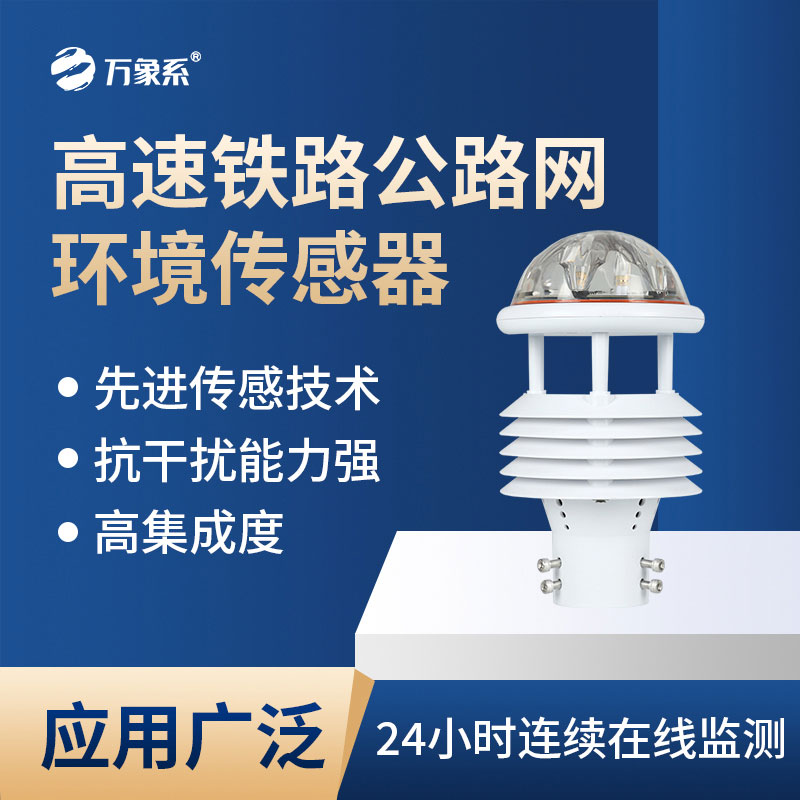 高速鐵路公路網(wǎng)環(huán)境傳感器會(huì)為交通帶來(lái)哪些新便利？