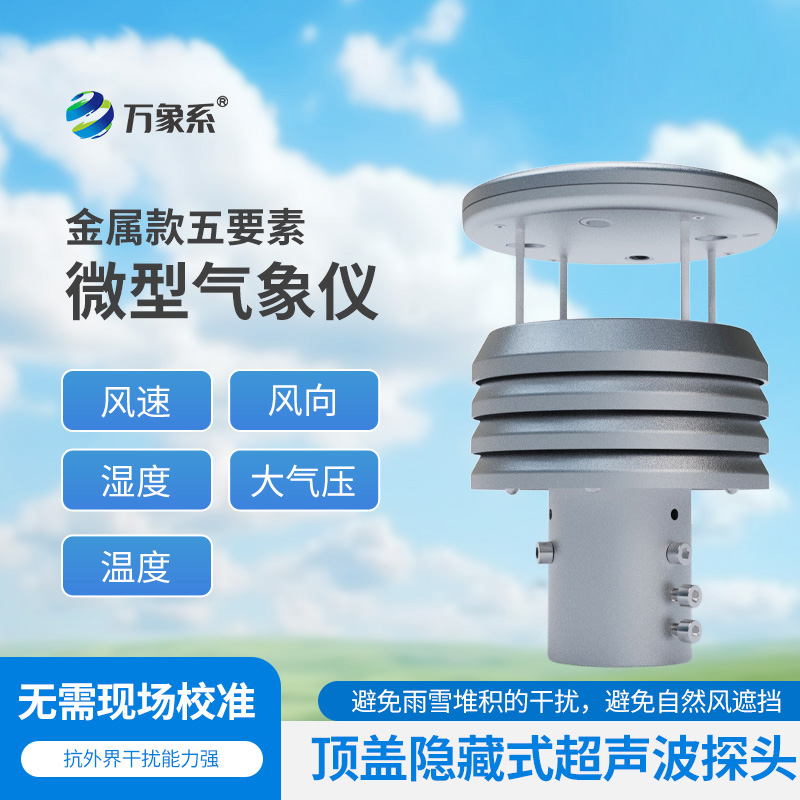 五要素金屬微型氣象儀比云更懂天氣？