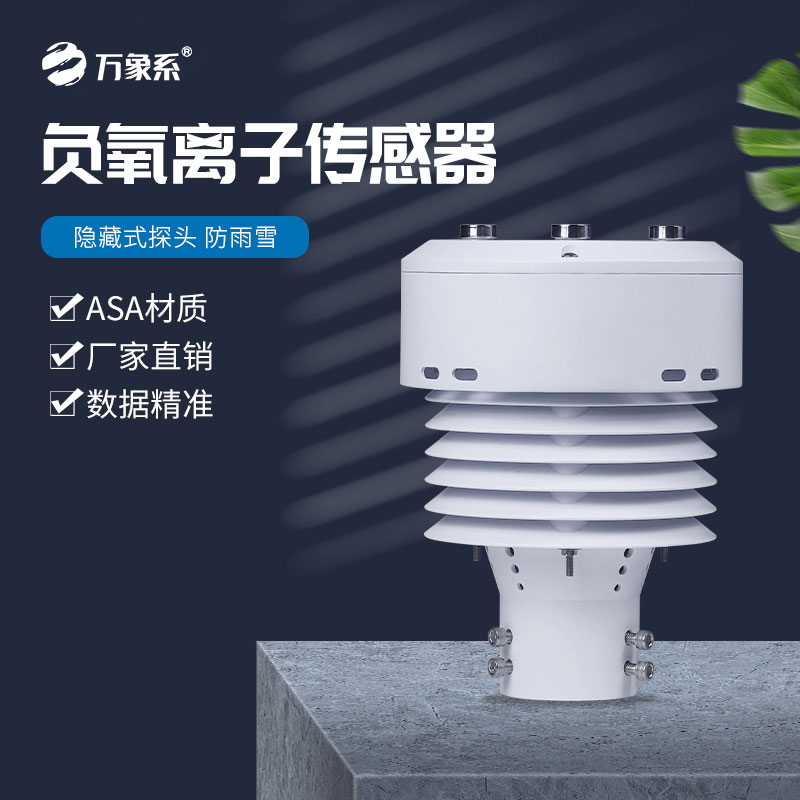 一體化負(fù)氧離子傳感器——空氣的“多功能檢測(cè)儀”